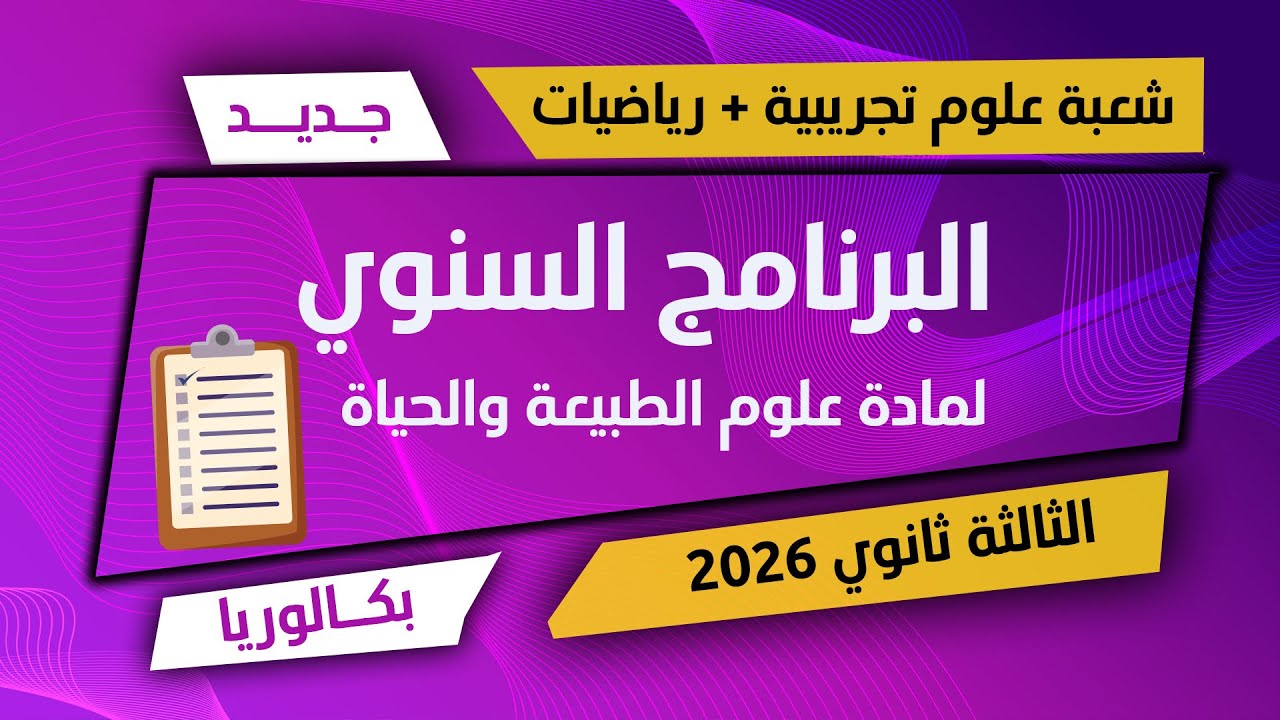بكالوريا 2026🦋البرنامج السنوي لمادة العلوم 🦋 علوم تجريبية + رياضيات 