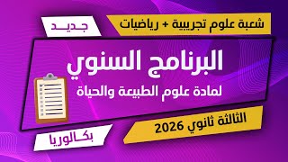 بكالوريا 2026🦋البرنامج السنوي لمادة العلوم 🦋 علوم تجريبية + رياضيات