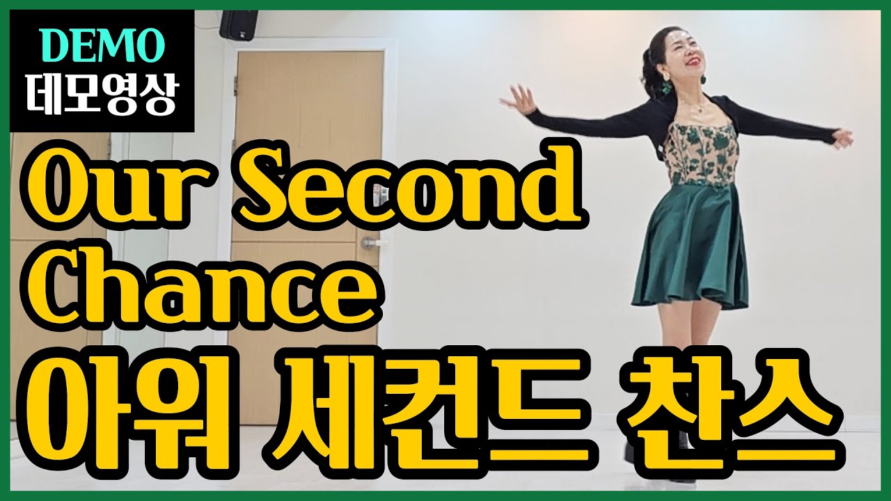 아워 세컨드찬스| 중급 |쉬운스탭 ,반전매력~카운트 부담없이~두번째 삶을 축복하는 감동의 물결!