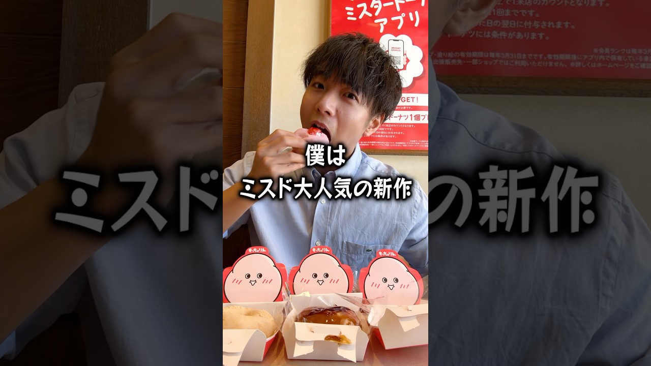 ミスド新作復活したもっちゅりんを全種類ドカ食いするぼっち。 #もっちゅりん #ミスド