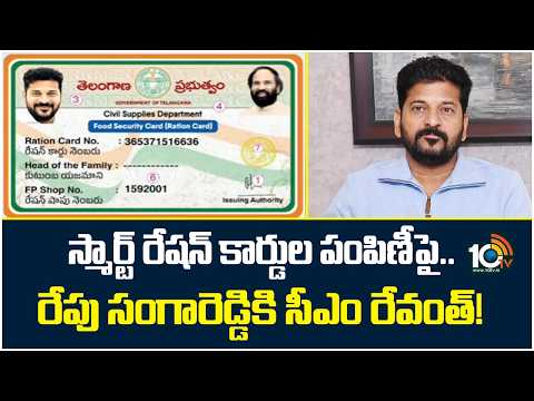 CM Revanth Visit Sangareddy | స్మార్ట్ రేషన్ కార్డుల పంపిణీపై..రేపు సంగారెడ్డికి సీఎం రేవంత్! | 10TV - 10TVNEWSTELUGU