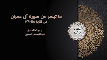 ما تيسر من سورة آل عمران || بصوت القارئ عبدالرحمن الحسين
