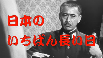 「日本のいちばん長い日」1967年／終戦秘話／「シネマプロムナード 」 クラシック映画チャンネル