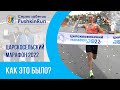 Царскосельский марафон 2022: отзывы участников забега
