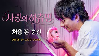 처음 본 순간 The First Moment (영화 사랑의 하츄핑 OST)┃Cover by 배기성┃BAE GI SEONG