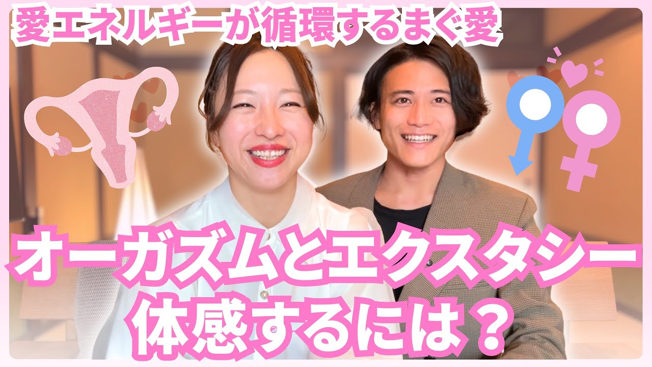 【97%の女性が知らない】本当のオーガズムとエクスタシーを体感するには？　