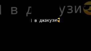 Я в джакузи 😎☝