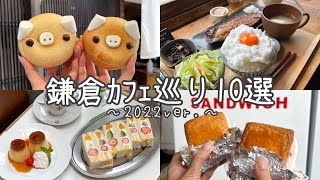 cafe vlog｜鎌倉カフェグルメ10選 {2022年保存版}人気／老舗／穴場／...etc