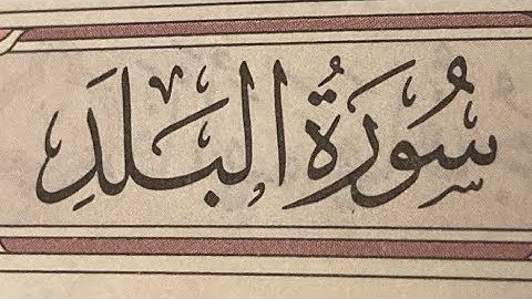سورة البلد/SURAT AL BALAD 16,17