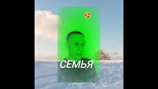 Семья это....