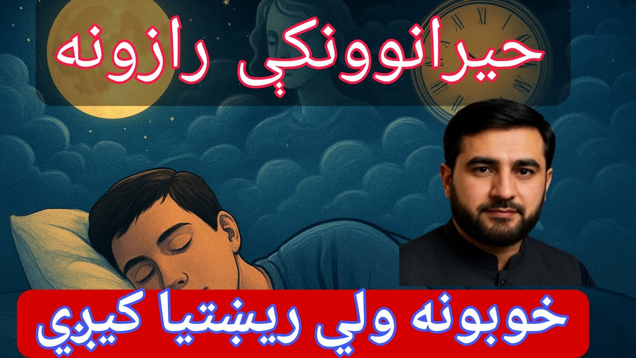 د خوبونو حقیقت څه دی؟ زموږ د ژوند سره یې پټ تړاو – حیرانوونکی تفصیلي بیان