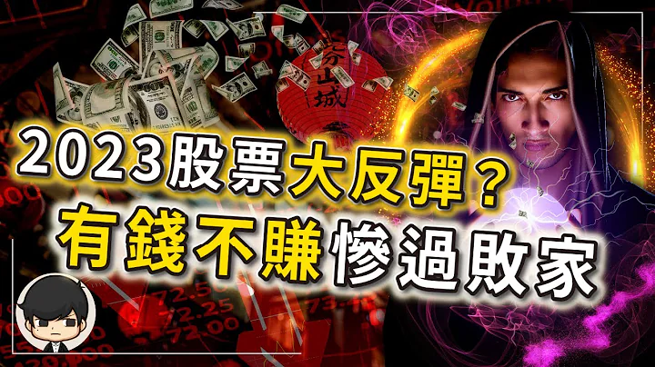 2023股票谷底大反彈？股市暴漲前見底訊號？普通人虧錢，就是賺錢最快的時機！股票買進就下跌，被套牢該怎麼投資？如何及時進場離場？（附中文字幕）｜90後創業家掃地僧 - 天天要聞