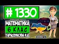 № 1330 - Математика 6 клас Тарасенкова Н.А. відповіді ГДЗ