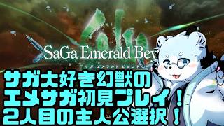 【サガエメラルドビヨンド】(ネタバレ禁止)サガ大好き幻獣のエメサガ初見プレイ#2 【葉月福】