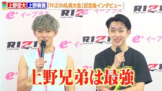 【RIZIN】“K-1から参戦”上野空大＆上野奏貴、兄弟同時勝利に歓喜「上野兄弟は最強」　『RIZIN LANDMARK 11 in SAPPORO』試合後インタビュー