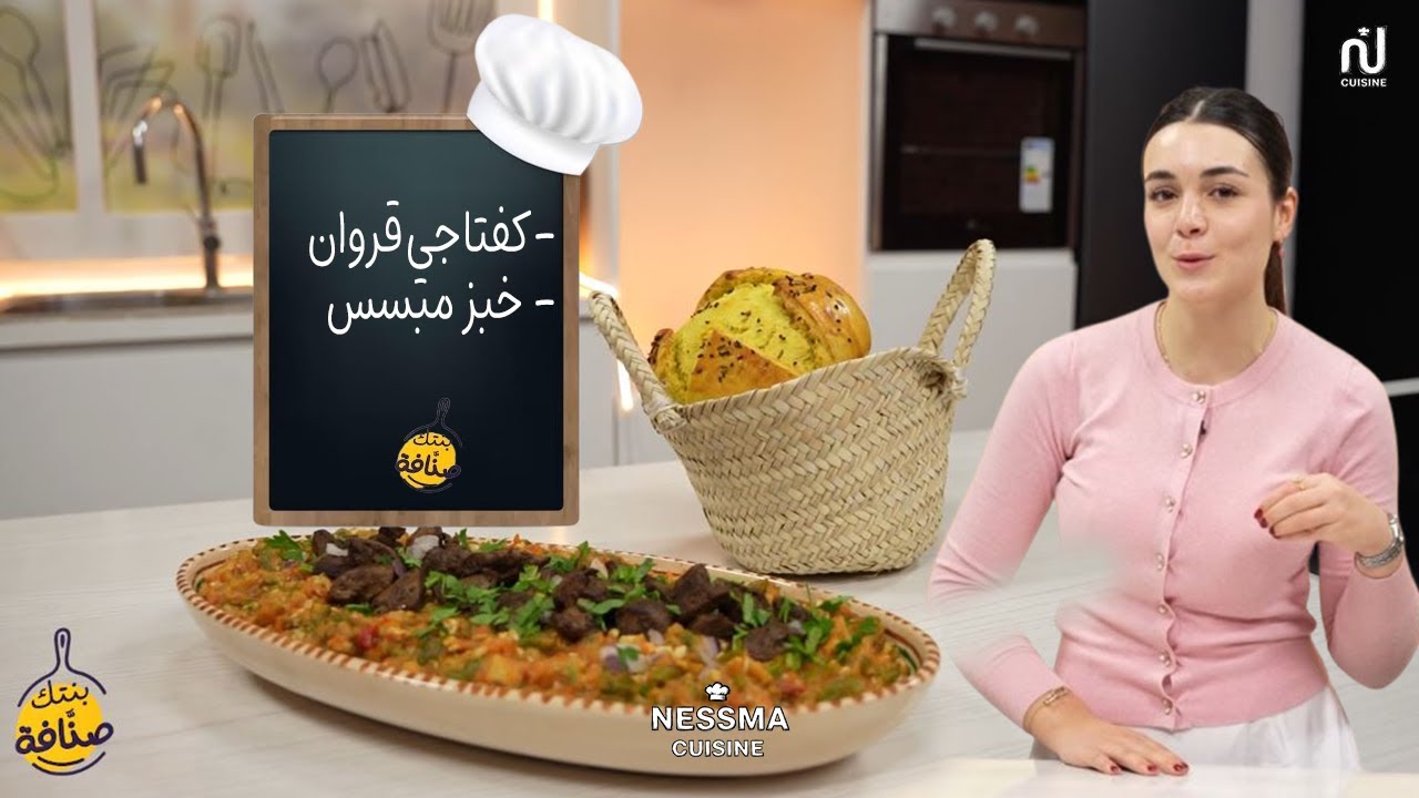 Kafteji de Kairouan, Pain Mbasses - Bentek Sannefa Ep 11