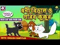 ধনী বিড়াল ও গরিব কুকুর - Rupkothar Golpo | Bangla Cartoon | Bengali Fairy Tales | Koo Koo TV