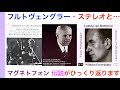 閲覧注意！超級マニアック・フルトヴェングラー『あのブラームス第一番の演奏データがまちがいだった？』【ヒストリカル解説 Vol.95】Furtwängler 話：徳岡直樹 Naoki Tokuoka