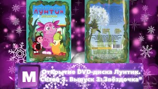 Открытие Dvd-Диска Лунтик. Сезон 3. Выпуск 3 Звёздочка