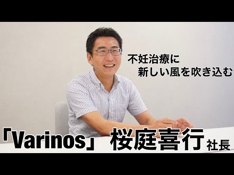 不妊治療に新しい風を吹き込む「Varinos」桜庭喜行社長に聞いた～M＆A Online～