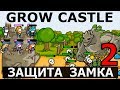 ЗАЩИТА ЗАМКА - GROW CASTLE #2