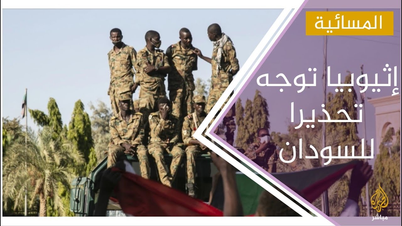 إثيوبيا تتهم السودان بإرسال قوات إلى أراضيها بتشجيع من دولة ثالثة