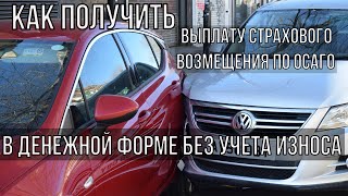 Что делать для получения 100% выплаты по ОСАГО в денежной форме без учета износа?