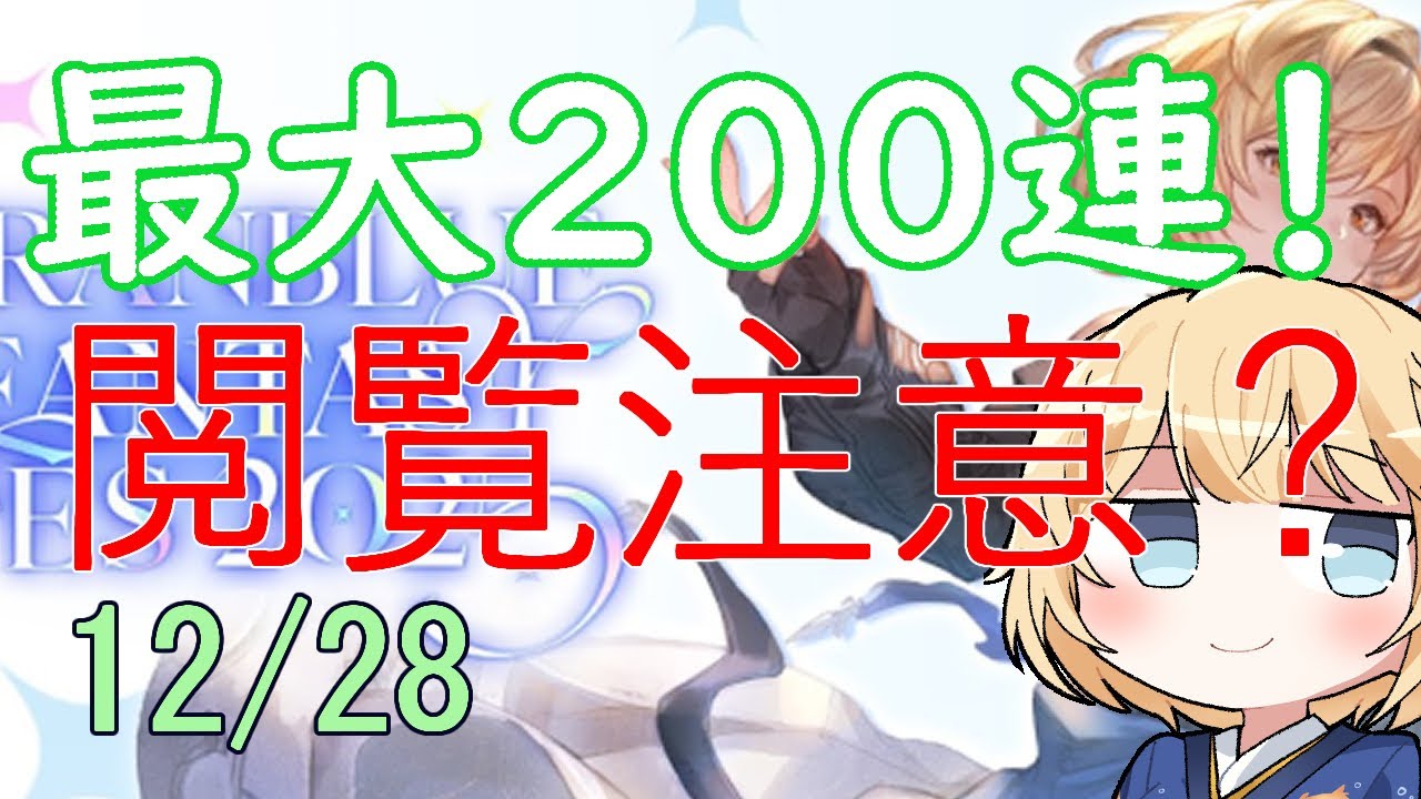 【グラブル】12月28日ガチャ（閲覧注意気味）【最大200連】