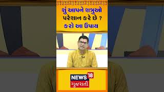 શું આપને શત્રુઓ પરેશાન કરે છે ? કરો આ ઉપાય | Horoscope Tips | Astrology Tips  Gujarati News #shorts