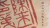 印泥の簡単な練り方 使い方 篆刻 Youtube