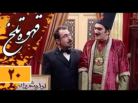 Serial Ghahve Talkh Part 20 سریال طنز قهوه تلخ قسمت 20