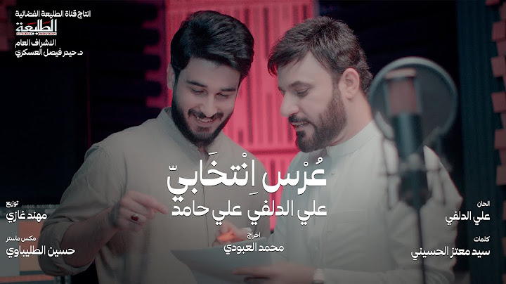 عرس انتخابي || علي الدلفي & علي حامد ( مواليد عيد الغدير )