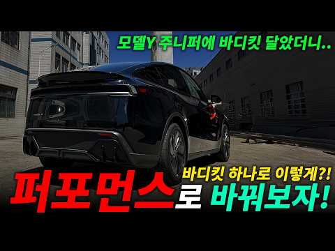 테슬라 모델Y 주니퍼를 퍼포먼스 스타일로 바꿔주는 리어 바디킷!