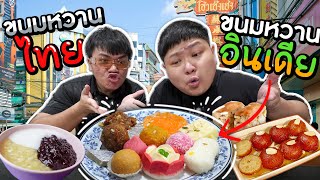 ขนมหวานอินเดีย VS ขนมหวานไทย อันไหนเบาหวานจะมาก่อน??