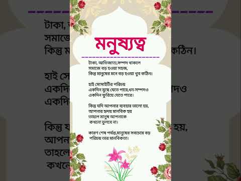 মানুষ হওয়াই সবচেয়ে বড় পরিচয়। ❤️ #motivation