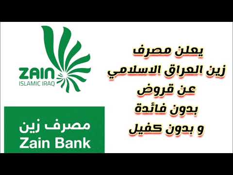 قروض مصرف زين العراق الاسلامي