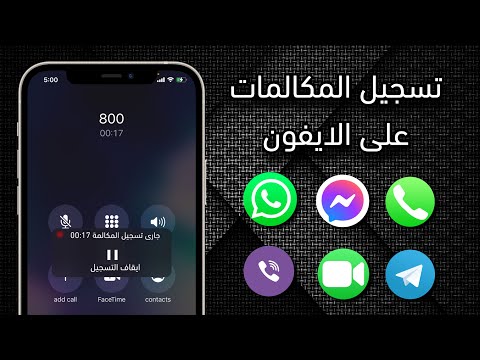 تسجيل المكالمات على الايفون بسهولة | Record Phone Calls On iPhone iOS 14