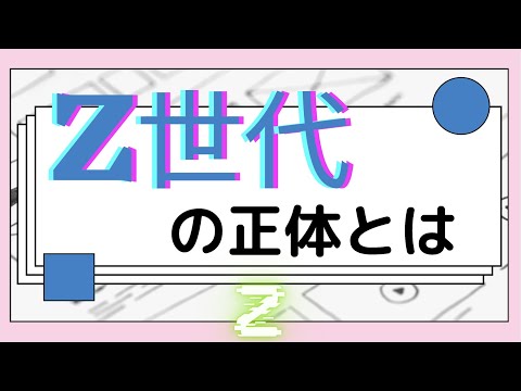 【あなたは○○世代？】Z世代とはどういう世代なのか？