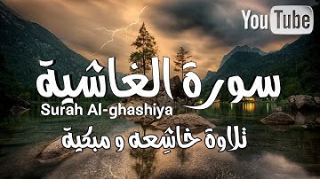 سورة الغاشية | عبدالله زيطة 💚 تلاوة هادئة 💚