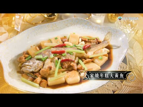在家宴客50道菜｜【李文星師傅教煎魚】只煎一面保持完整，年糕配菜寓意步步高陞！｜肥媽｜李家鼎｜龔嘉欣｜煮食｜美食｜綜藝｜TVBUSA