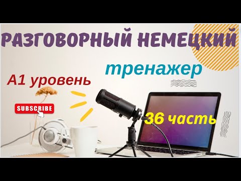 видео: 36 ЧАСТЬ ТРЕНАЖЕР РАЗГОВОРНЫЙ НЕМЕЦКИЙ ЯЗЫК С НУЛЯ ДЛЯ НАЧИНАЮЩИХ