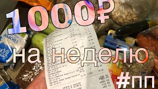 НЕДЕЛЯ НА 1000₽: ВКУСНОЕ ПП )