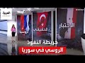الساعة 60 خريطة النفوذ الروسي في سوريا بعد الحرب الأوكرانية الساعة 60 خريطة النفوذ الروسي في سوريا بعد الحرب الأوكرانية