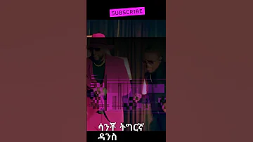 ሳንቾ ዳላስ ላይ ልይቭ Best Dance 