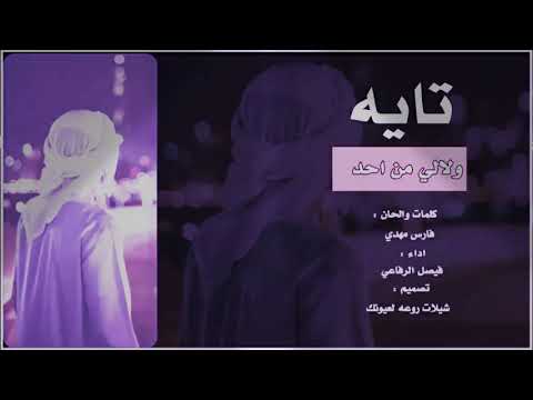 شيلة تايه ولالي من احد 