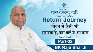 Live: श्रेष्ठ पुरुषार्थ के लिए Return Journey की तैयारी | BK Raju Bhai Ji | 16-07-2026 | 05:00 PM