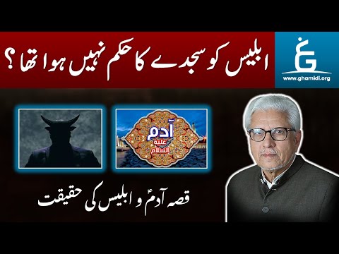Was IBLEES Really Commanded To Prostrate ابلیس کو سجدے کا حکم نہیں ہوا By Javed Ahmad Ghamidi 