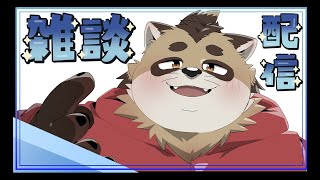 【雑談】1ヵ月ちょい雑談から逃げてきたのでそろそろ…【神楽狸丸/Vtuber】たぬ雑談#1