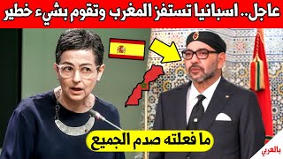 خبر عاجل.. اسبانيا تستفز المغرب بخطوة لم تكن في بال اي احد - شاهد الفيديو