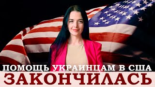 США ПРЕКРАЩАЮТ ПОМОЩЬ УКРАИНСКИМ БЕЖЕНЦАМ: КТО БОЛЬШЕ НЕ МОЖЕТ РАССЧИТЫВАТЬ НА ПОДДЕРЖКУ